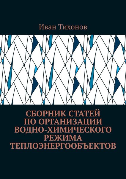 Сборник статей по организации водно-химического режима теплоэнергообъектов