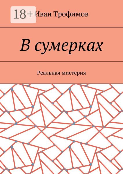 В сумерках. Реальная мистерия