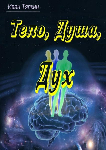 Тело, Душа, Дух
