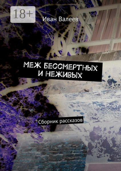 Меж бессмертных и неживых. Сборник рассказов