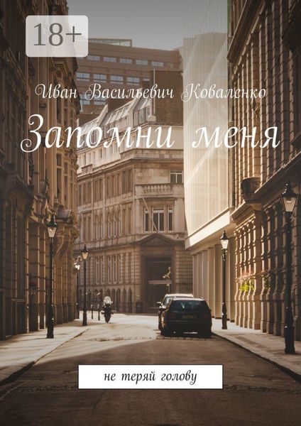 Запомни меня. Не теряй голову