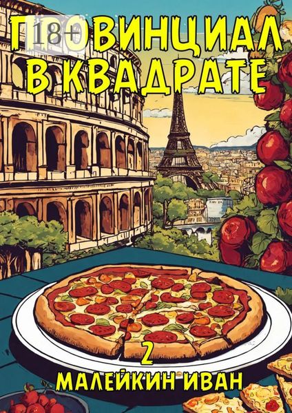 Провинциал в квадрате