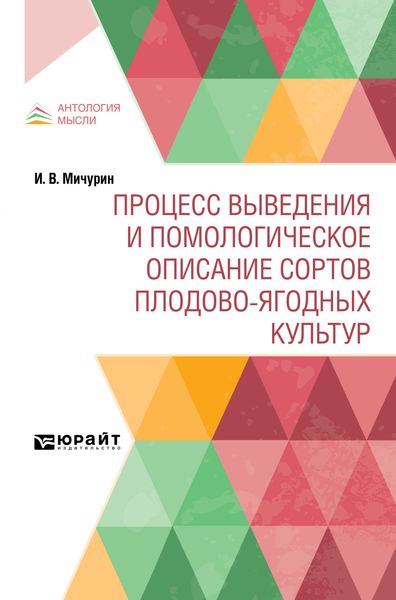 Процесс выведения и помологическое описание сортов плодово-ягодных культур