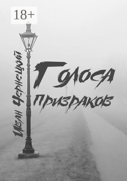 Голоса Призраков