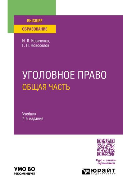 Уголовное право. Общая часть 7-е изд., пер. и доп. Учебник для вузов