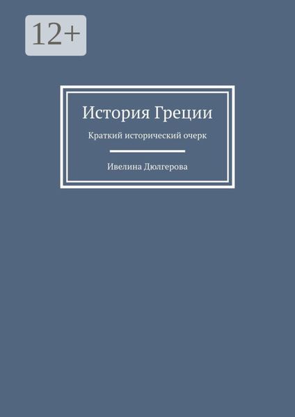 История Греции. Краткий исторический очерк