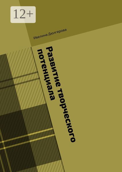 Развитие творческого потенциала