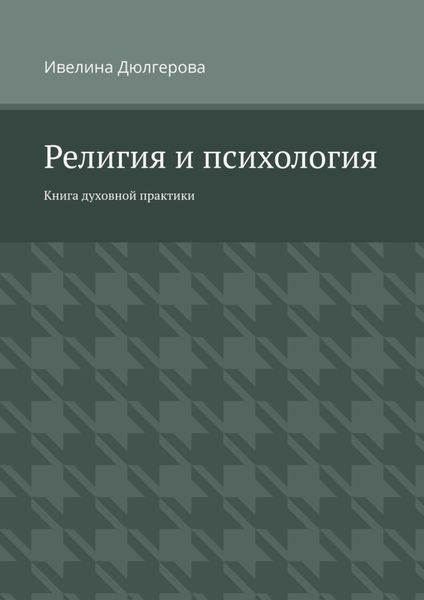 Религия и психология. Книга духовной практики