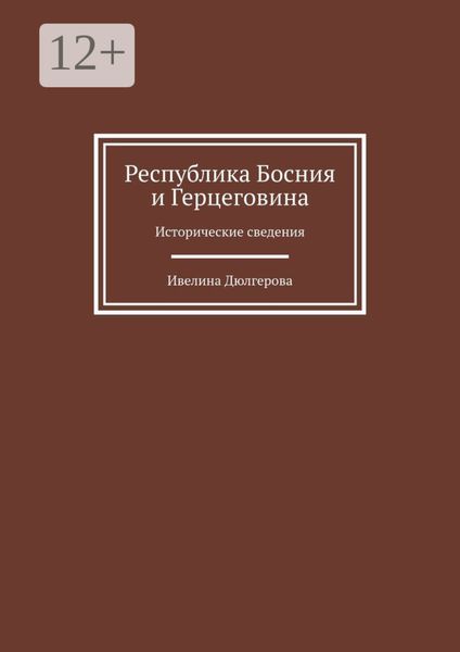 Республика Босния и Герцеговина. Исторические сведения