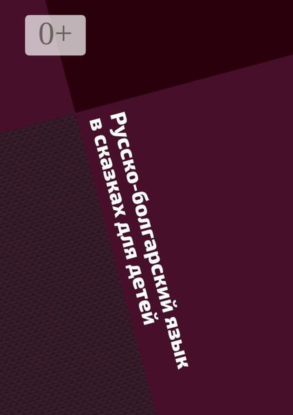 Русско-болгарский язык в сказках для детей