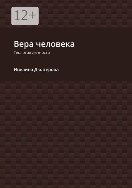 Вера человека. Теология личности