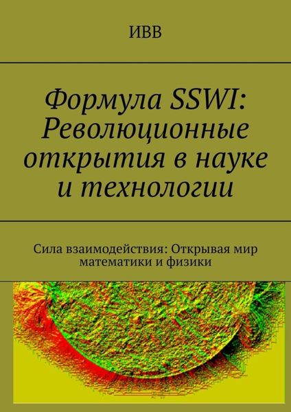 Формула SSWI: Революционные открытия в науке и технологии. Сила взаимодействия: Открывая мир математики и физики
