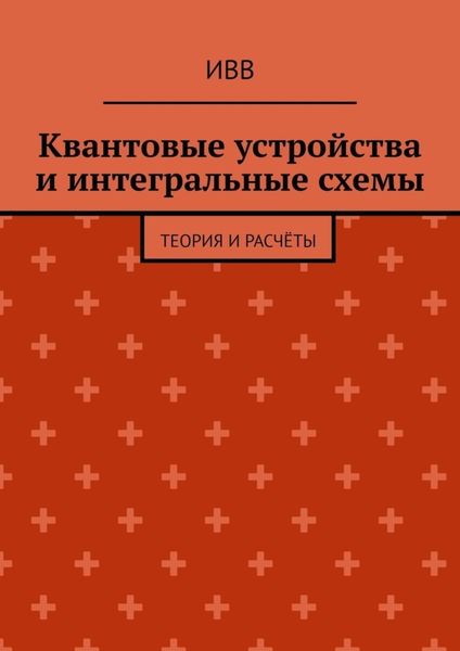 Квантовые устройства и интегральные схемы. Теория и расчёты
