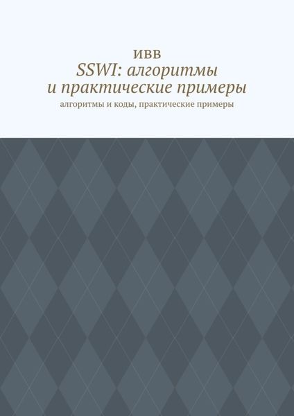 SSWI: алгоритмы и практические примеры. Алгоритмы и коды, практические примеры