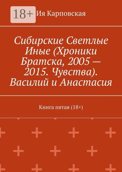 Сибирские Светлые Иные (Хроники Братска, 2005 – 2015. Чувства). Василий и Анастасия. Книга пятая (18+)