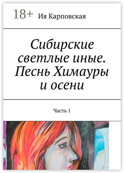 Сибирские светлые иные. Песнь Химауры и осени. Часть 1