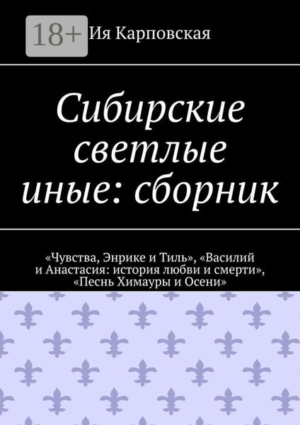 Сибирские светлые иные: сборник. «Чувства, Энрике и Тиль», «Василий и Анастасия: история любви и смерти», «Песнь Химауры и Осени»