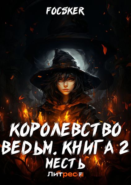 Королевство ведьм. Книга 2. Месть