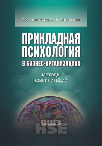 Прикладная психология в бизнес-организациях. Методы фасилитации