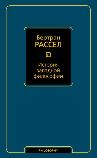 История западной философии
