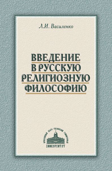 Введение в русскую религиозную философию