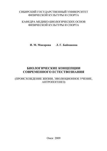 Биологические концепции современного естествознания