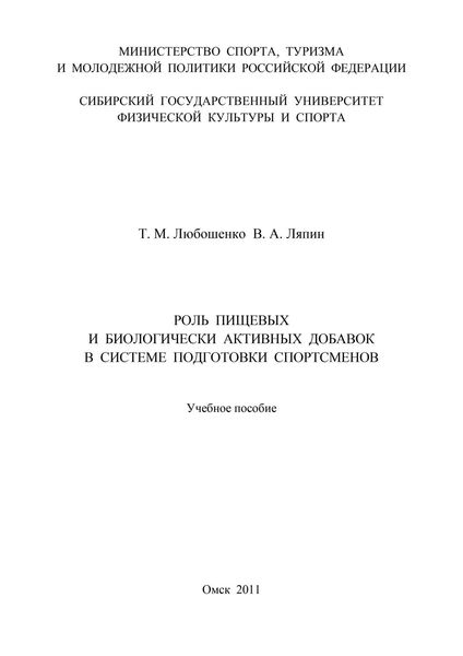 Роль пищевых и биологически активных добавок в системе подготовки спортсменов