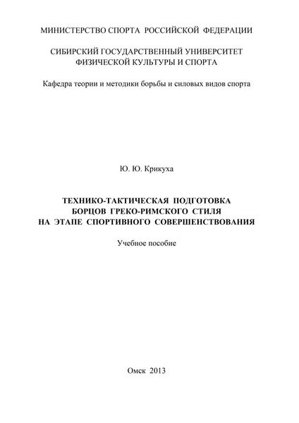 Технико-тактическая подготовка борцов греко-римского стиля на этапе спортивного совершенствования