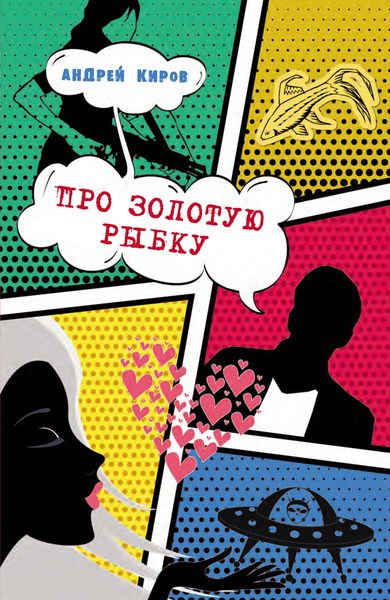 Про золотую рыбку