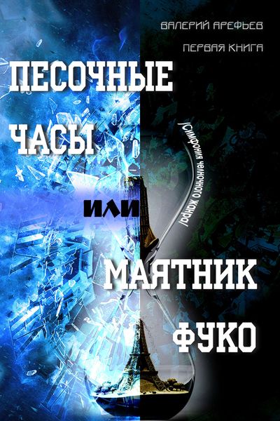 Песочные часы, или Маятник Фуко. /Симфония челночного жанра/. Первая книга