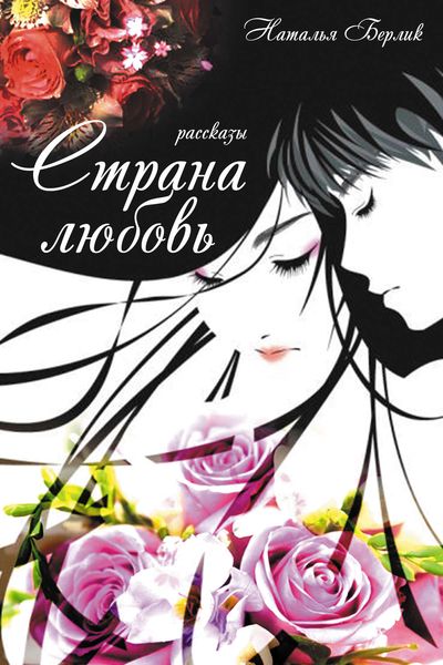 Страна любовь