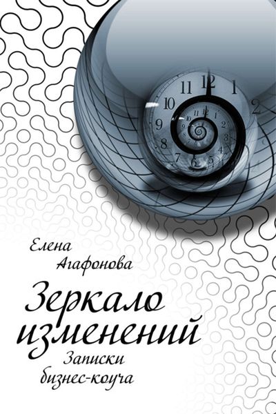 Зеркало изменений. Записки бизнес-коуча