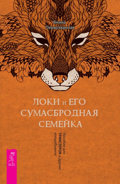 Локи и его сумасбродная семейка. Пособие для трикстеров и других волшебников
