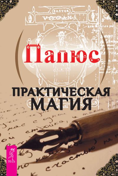 Практическая магия