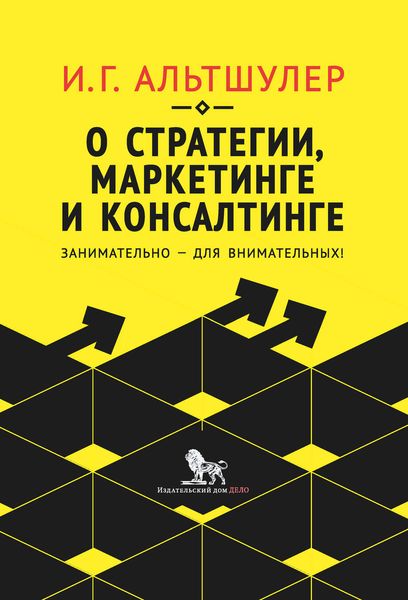 О стратегии, маркетинге и консалтинге. Занимательно – для внимательных!
