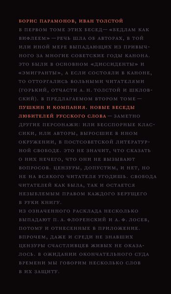 Пушкин и компания. Новые беседы любителей русского слова