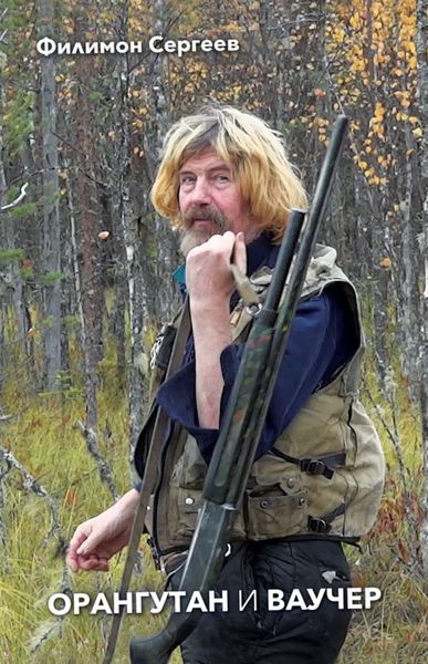 Орангутан и Ваучер
