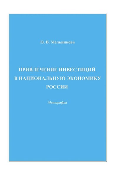 Привлечение инвестиций в национальную экономику России