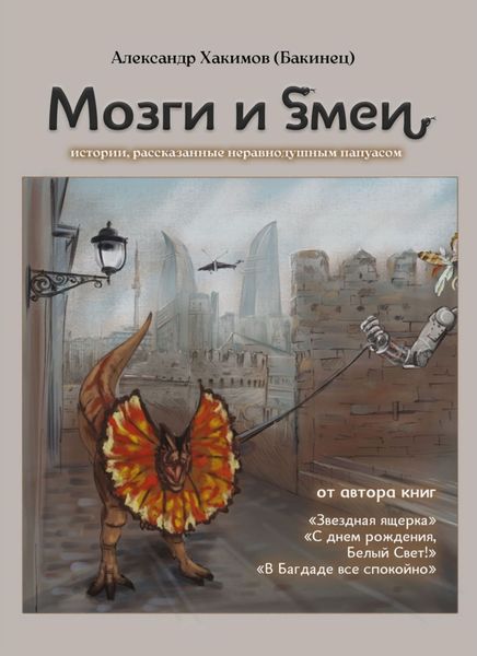 Мозги и змеи. Статьи и эссе
