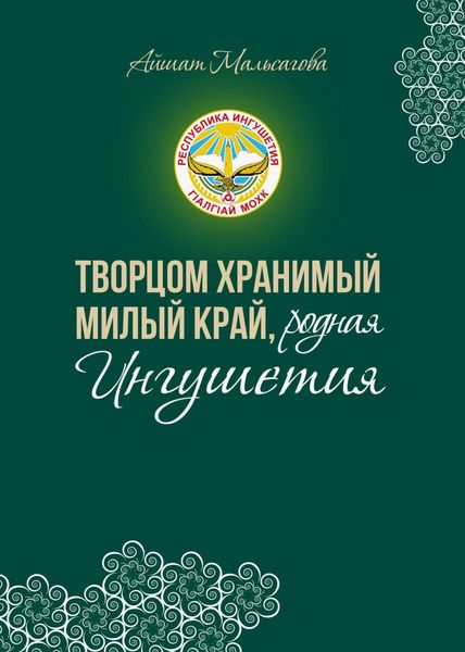 Творцом хранимый милый край, родная Ингушетия