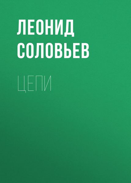 Цепи
