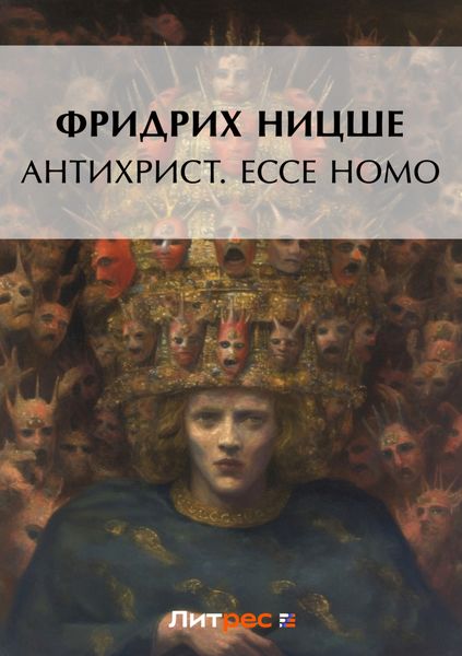 Антихрист. Ecce Homo