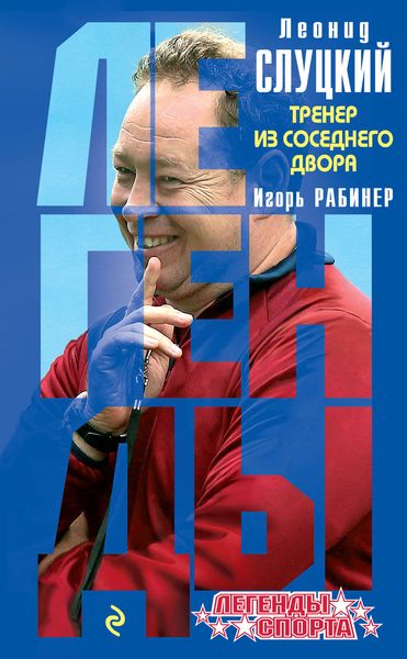 Леонид Слуцкий. Тренер из соседнего двора
