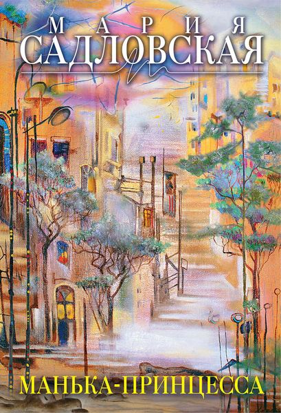 Манька-принцесса