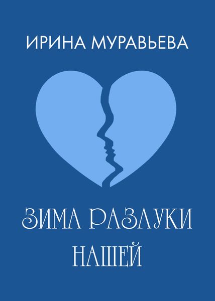 Зима разлуки нашей