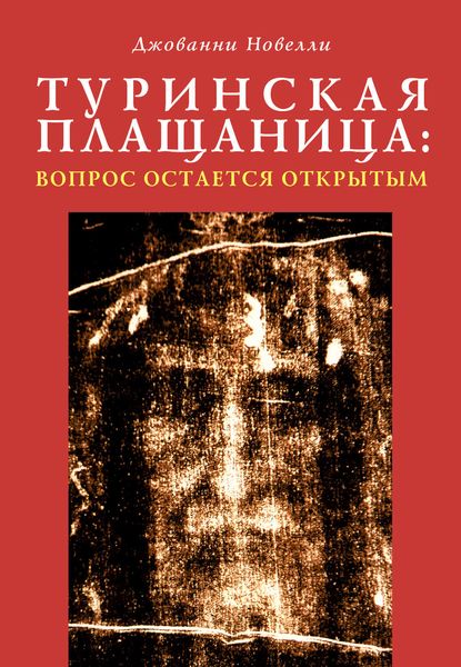 Туринская плащаница: вопрос остается открытым