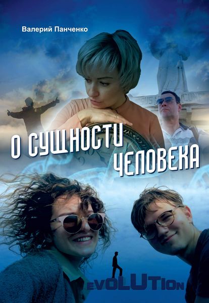 О сущности человека