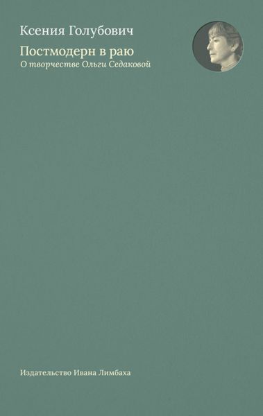 Постмодерн в раю. О творчестве Ольги Седаковой