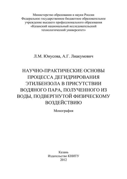 Научно-практические основы процесса дегидрирования этилбензола в присутствии водяного пара, полученного из воды, подвергнутой физическому воздействию