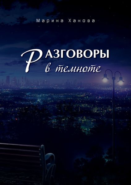 Разговоры в темноте